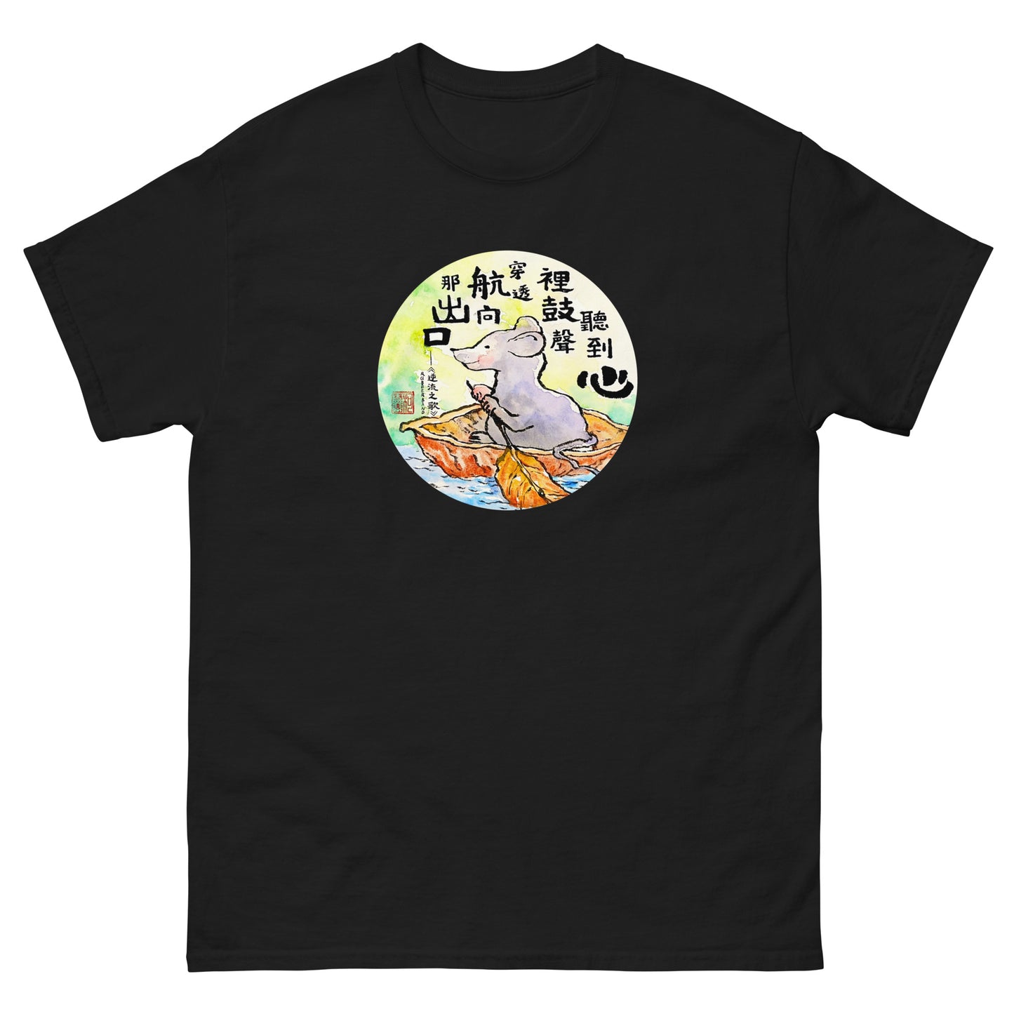 逆流之歌 T-Shirt